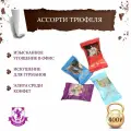 Конфеты ассорти Трюфеля: Екатерина II, Петр 1, молочный, горький, 400 г, Пурпур