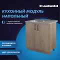 Кухонный модуль напольный EvaGold 80 см, набор ZV402.9 дуб бунратти для кухни