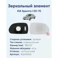 Зеркальный элемент правый KIA Spectra I (01-11) асферика нейтральный с обогревом