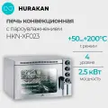 Конвекционная печь Hurakan HKN-XF023, с пароувлажнителем, 30л, 2,5кВт