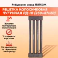 Решетка чугунная колосниковая Рубцовск РД-10 (250*87) для печей и каминов