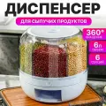 Диспенсер для круп и сыпучих продуктов с дозатором вращающийся круглый; контейнер для хранения сыпучих продуктов и круп кухонный пищевой
