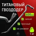 Гвоздодер титановый ручной работы, длина 600 мм №4