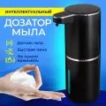 Дозатор для мыла сенсорный диспенсер для жидкого мыла настенный и отдельно стоящий, черный
