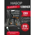 Набор инструментов, ключей для автомобиля, 219 предметов