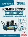 Компрессор воздушный Энергопром КМ-100/2, 2.5 кВт, 420 л/мин, ресивер 100 л, 8 бар, 220 В