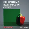 Монолитный поликарбонат, 2 мм, 400х3050 мм, Зеленый, листовой, В рулоне