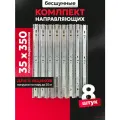 Направляющие для ящиков 4 комплекта шариковые 35х350мм; нержавеющая сталб