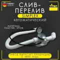 Слив-перелив автоматический, хромированный, с сифоном и отводом 45 градусов, Viega 6168.46, арт. 595678, 40/50 х 725 мм