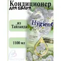 Кондиционер для белья HYGIENE Рассветный Поцелуй, 1150 мл
