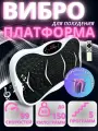 Виброплатформа для похудения до150 кг, белая