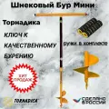 Бур садовый Мини Торнадика ручной