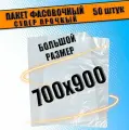 Пакеты фасовочные ПНД для упаковки и хранения 70х90 см, 40 мкм, 50шт