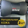 Подушка автомобильная Toyota RAV 4 на подголовник натуральная кожа 2 шт / подушка автомобильная под шею