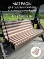 Универсальный матрас для садовых качелей, подушка на качели 170*100*5 см