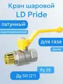 Кран шаровой латунь никель газ Pride Ду 50 Ру25 ВР/НР рычаг аналог 11б27п LD 47.50. В-Н. Р