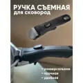 Ручка для сковороды и посуды съемная черная