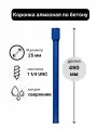 Коронка алмазная по бетону 25 х 490 мм 1 1/4 UNC мокрый рез, для сверления железобетона и кирпича, бур сверло по бетону