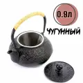 Чайник для заварки чугунный с фильтром 900 мл, с эмалированный внутренним покрытием и съемным ситечком