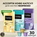 Кофе в капсулах Nespresso Coffesso Lungo blend, Lungo Light, House blend ассорти набор 3 упаковки x10шт