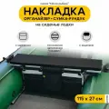 Мягкая накладка на сиденье для лодки ПВХ Мечта Рыбака с сумкой-рундуком