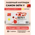 067H Лазерный картридж EasyPrint LC-067H Y для Canon i-SENSYS LBP631Cw, LBP633Cdw, MF651Cw, MF655Cdw, MF657Cdw (2350 стр.) желтый, с чипом