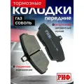 Колодки тормозные передние РИФ ГАЗ Соболь (3302-3501090)