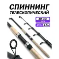 Спиннинг телескопический, длина 4.5 метров, тест 10-30г, длинная рукоятка, универсальный катушкодержатель