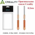 Оригинальное сопло Creality, для 3D принтеров K1 C/K1/K1Max, металл, 0.2мм