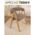 Кресло Teddy, деревянный каркас, для дома, мягкое, с подлокотниками