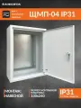 Щит с монтажной панелью ЩМП-04 IP31 (400х300х150) металл 0,8