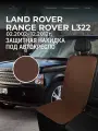 Накидка под автокресло Land Rover Range Rover L322 (3 п-е. 02.2002- 12.2012г.) / Накидка под автомобильный бустер Рендж Ровер L322 / Защита на сиденье для Land Rover Range Rover L322