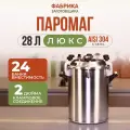 Автоклав для домашнего консервирования Фабрика Заготовщика Паромаг люкс 28л