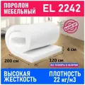 Поролон мебельный листовой EL 2242 1200x2000x40 мм; пенополиуретан плотность 22кг/м3