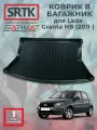 Коврик багажника полиуретан для Lada Granta HB (2011-)/лада Гранта Хэтчбек SRTK/сртк