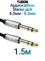 Кабель TUBON Стерео 6.3 мм jack (M) Male - 6.3 мм jack (M) Male OD6.0 ПВХ J002 1.5м