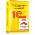 1С: Бухгалтерия 8. Комплект на 5 пользователей. Коробочная поставка (Бухгалтерия ПРОФ)
