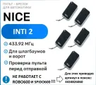Пульт для ворот и шлагбаума Nice ERA INTI2, брелок передатчик Найс - 5 штук