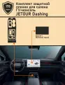Jetour Dashing/16 дюймов/Защитная пленка ГУ+Консоль