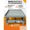 Вибростол для плитки / брусчатки и изделий из гипса с регулятором оборотов 60*60