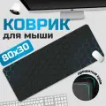 Коврик для мышки DRAKON IRG большой игровой компьютерный 800х300