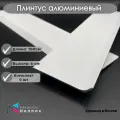 Плинтус напольный, алюминиевый HENNOX длина 1500мм высота 60 мм, 5 шт, белый