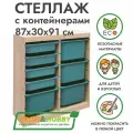 Деревянный стеллаж труфаст 87х30х91 вертикальный двойной с бирюзовыми (4+4 шт) контейнерами