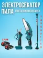 Высоторез аккумуляторный пила+секатор 2 АКБ