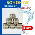 Бочонок (ниппель) латунный 1 1/2х1 1/4 переходной (СТМ) 6шт.