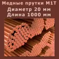 Медный пруток (медный круг). Марки М1T. Диаметр 20 мм. Длина 1000 мм.