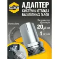 Адаптер на патрубок генератора 20 мм, резьба 1'