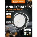 Выключатель 2-кл. 16А 250В проходной кнопочный механизм белый, Байкал TDM