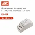 Ограничитель MEAN WELL ICL-16R, на DIN-рейку, защита от перегрузки, 23 А