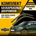 Дворники автомобильные для Skoda Karoq / 2017 2018 2019 2020 2021 2022 2023 2024 / Бескаркасные щетки стеклоочистителя комплект 650 450 мм Шкода Карог